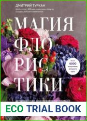 Магия флористики. Авторский курс аранжировки композиций идеи, стиль и профессиональные приёмы от Дмитрия Туркана