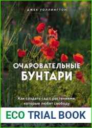 Очаровательные бунтари. Как создать сад с растениями, которые любят свободу