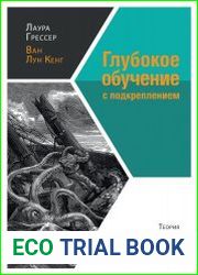 Глубокое обучение с подкреплением теория и практика на языке Python