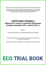 «Обретение родины» общество и власть в Среднем Поволжье (вторая половина XVI - начало XX вв.). Часть 1-2