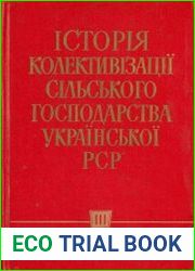 Історія колективізації сільського господарства Української РСР 1917-1937 рр. Том 1-3