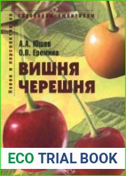 Вишня, черешня Пособие для садоводов-любителей