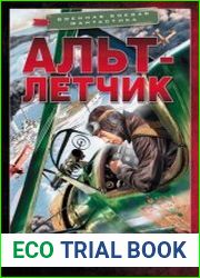 Альт-летчик