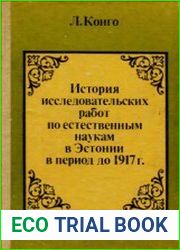 История исследовательских работ по естественным наукам в Эстонии в период до 1917 г