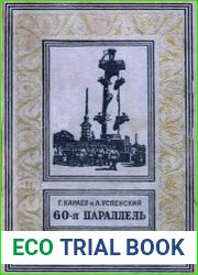 60-я параллель