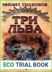 Три льва