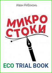 Микростоки. Инструкция по применению
