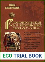 Домонгольская Русь в летописных сводах V-XIII вв.