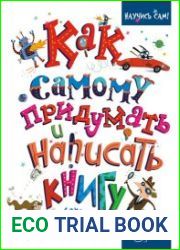 Как самому придумать и написать книгу