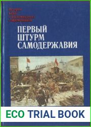 Первый штурм самодержавия. 1905-1907 годы