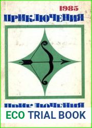 Приключения 1985