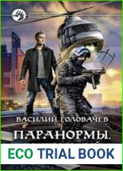 Паранормы. Контрольный вирус в голову