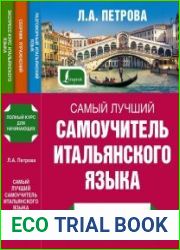 Самый лучший самоучитель итальянского языка
