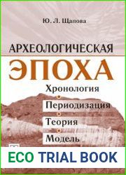 Археологическая эпоха Хронология, периодизация, теория, модель