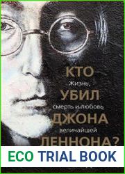 Кто убил Джона Леннона? Жизнь, смерть и любовь величайшей рок-звезды XX века