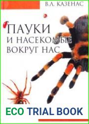 Пауки и насекомые вокруг нас