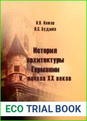История архитектуры Германии V - начала XX веков