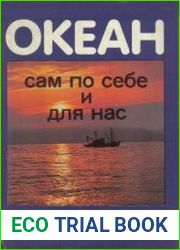 Океан сам по себе и для нас