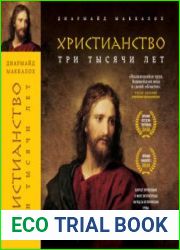 Христианство. Три тысячи лет
