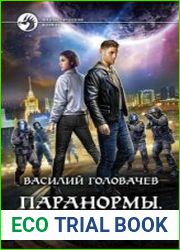 Паранормы. Незримая пуля