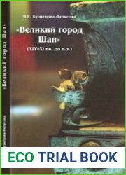 Великий город Шан (XIV-XI вв. до н.э.) и его значение в древней истории Китая