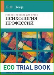 Психология профессий
