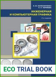Инженерная и компьютерная графика