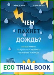 Чем пахнет дождь Ясные ответы на туманные вопросы о климате и погоде
