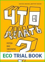Что делать? Когда вас уволили или хотят уволить