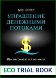 Управление денежными потоками как не оказаться на мели