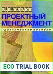 Проектный менеджмент практическое пособие