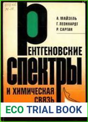Рентгеновские спектры и химическая связь