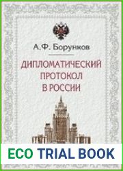 Дипломатический протокол в России