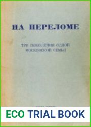 На переломе. Три поколения одной московской семьи (семейная хроника Зерновых) (1812—1921)