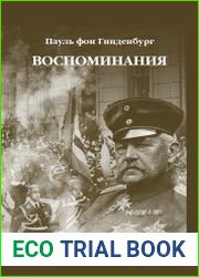 Пауль фон Гинденбург - Воспоминания