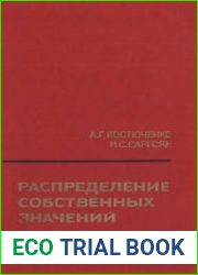 Распределение собственных значений (самосопряженные обыкновенные дифференциальные операторы)