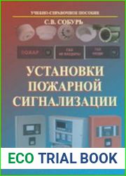 Установки пожарной сигнализации