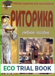 Риторика