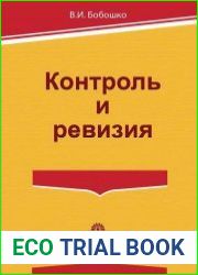 Контроль и ревизия
