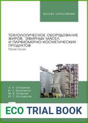 Технологическое оборудование жиров, эфирных масел и парфюмерно-косметических продуктов. Практикум