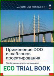 Применение DDD и шаблонов проектирования. Проблемно-ориентированное проектирование приложений с примерами на C# и .NET