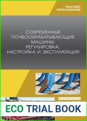 Современные почвообрабатывающие машины регулировка, настройка и эксплуатация