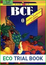 Все о садовых диковинках и цветах. Теория, советы, практические рекомендации