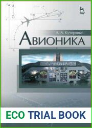 Авионика
