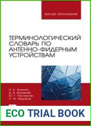 Терминологический словарь по антенно-фидерным устройствам