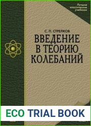 Введение в теорию колебаний