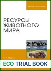 Ресурсы животного мира