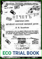 Отчет коммерческого агента китайской восточной железной дороги