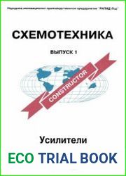 Схемотехника Справочное издание. Выпуск 1. Усилители