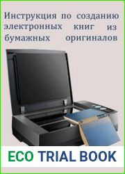 Инструкция по созданию электронных книг из бумажных оригиналов